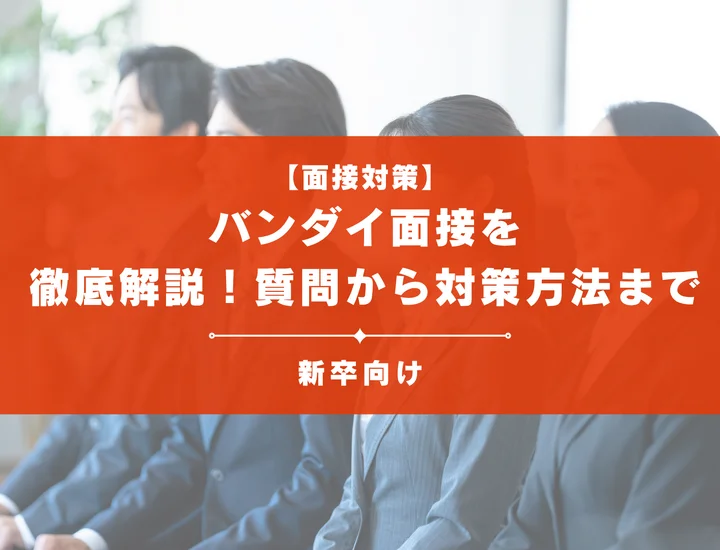 バンダイ面接を徹底解説！聞かれる質問から対策方法まで大学生は必見